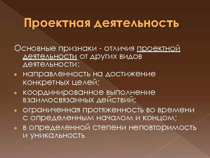 Проектная деятельность Основные признаки - отличия проектной деятельности от других видов деятельности: направленность на