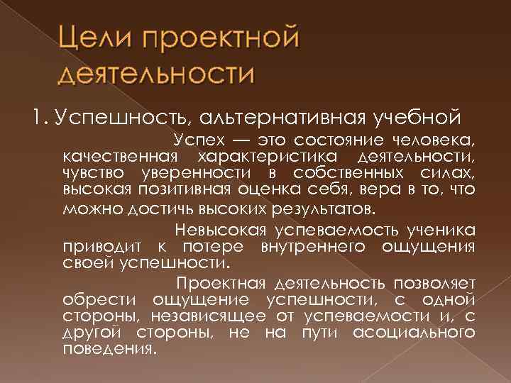 Цели проектной деятельности 1. Успешность, альтернативная учебной Успех — это состояние человека, качественная характеристика