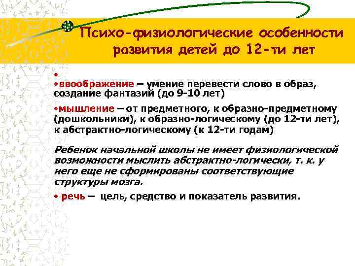 Психо-физиологические особенности развития детей до 12 -ти лет • • ввоображение – умение перевести