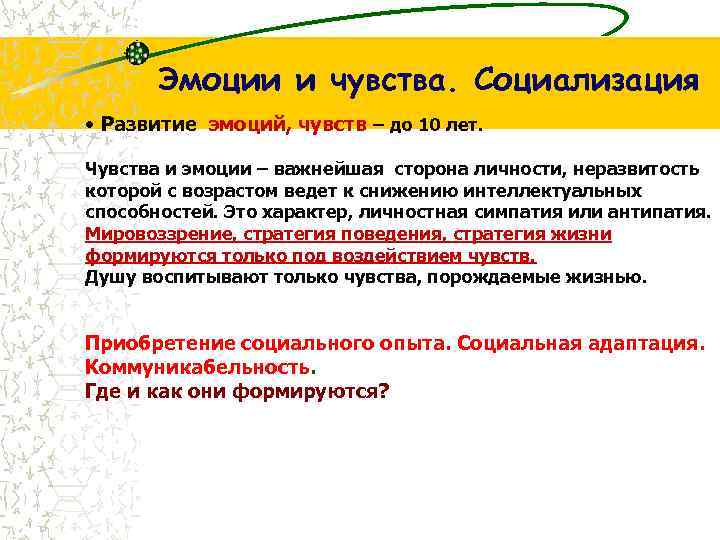 Эмоции и чувства. Социализация • Развитие эмоций, чувств – до 10 лет. Чувства и