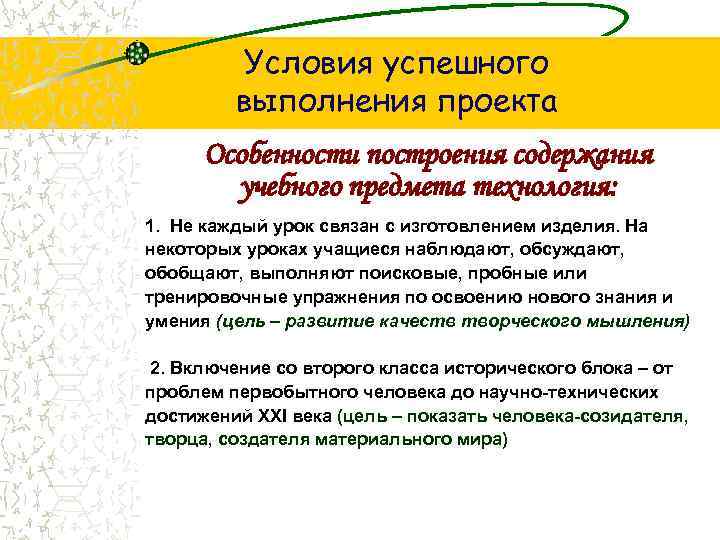 Условия успешного выполнения проекта Особенности построения содержания учебного предмета технология: 1. Не каждый урок