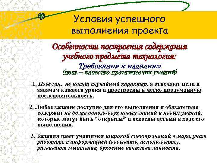 Условия успешного выполнения проекта Особенности построения содержания учебного предмета технология: Требования к изделиям (цель