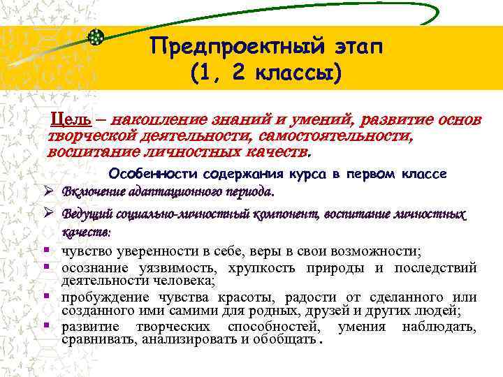 Предпроектный этап (1, 2 классы) Цель – накопление знаний и умений, развитие основ творческой