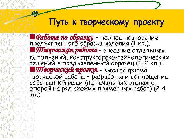 Путь к творческому проекту n. Работа по образцу – полное повторение предъявленного образца изделия