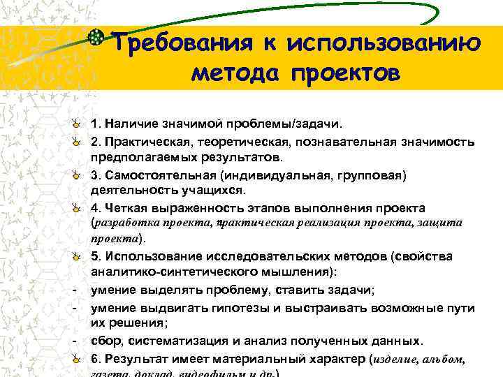 Требования к использованию метода проектов - 1. Наличие значимой проблемы/задачи. 2. Практическая, теоретическая, познавательная