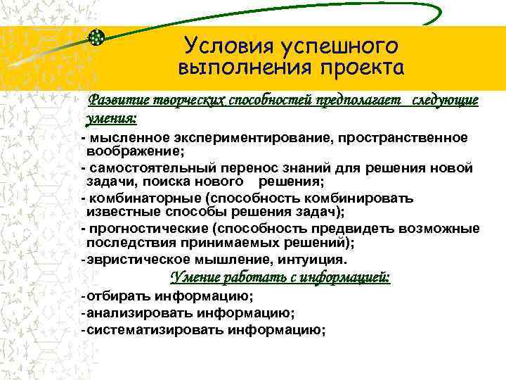 Условия успешного выполнения проекта Развитие творческих способностей предполагает следующие умения: - мысленное экспериментирование, пространственное