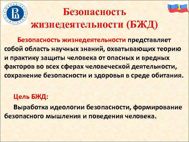 Безопасность жизнедеятельности (БЖД) 1 Безопасность жизнедеятельности представляет собой область научных знаний, охватывающих теорию и