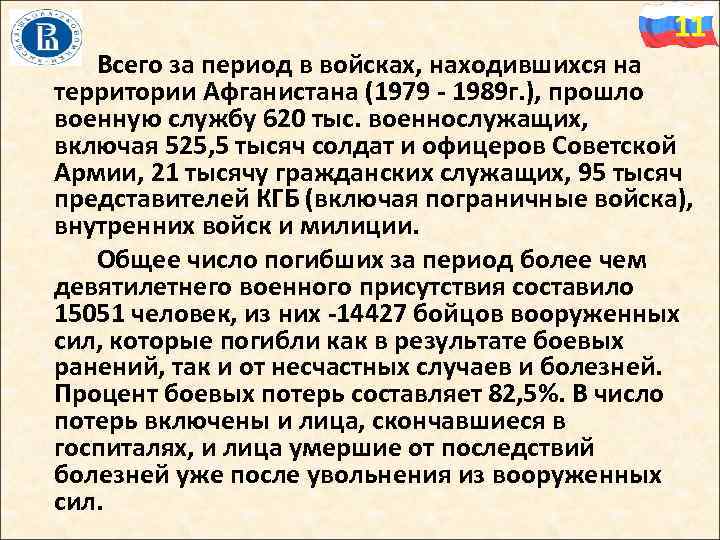 11 Всего за период в войсках, находившихся на территории Афганистана (1979 - 1989 г.