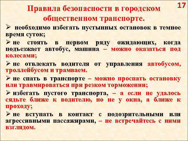 Правила безопасности в городском общественном транспорте. 17 Ø необходимо избегать пустынных остановок в темное