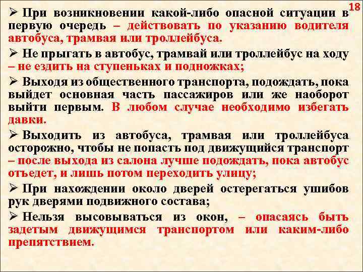 18 Ø При возникновении какой-либо опасной ситуации в первую очередь – действовать по указанию