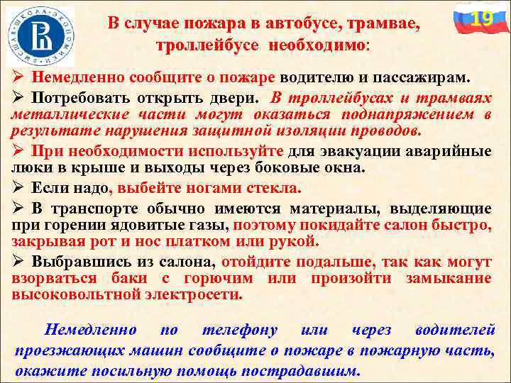 В случае пожара в автобусе, трамвае, троллейбусе необходимо: 19 Ø Немедленно сообщите о пожаре