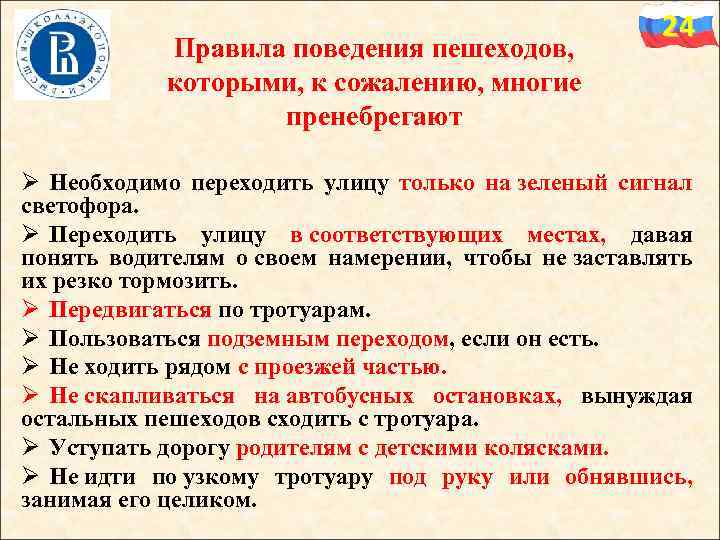 Правила поведения пешеходов, которыми, к сожалению, многие пренебрегают 24 Ø Необходимо переходить улицу только