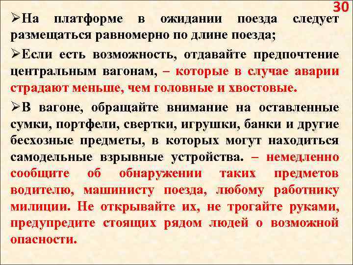 30 ØНа платформе в ожидании поезда следует размещаться равномерно по длине поезда; ØЕсли есть