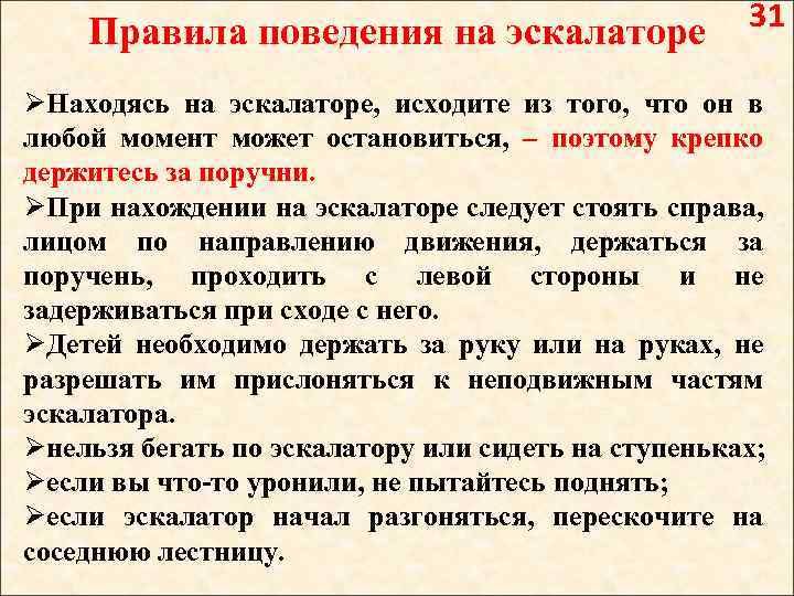 Правила поведения на эскалаторе 31 ØНаходясь на эскалаторе, исходите из того, что он в