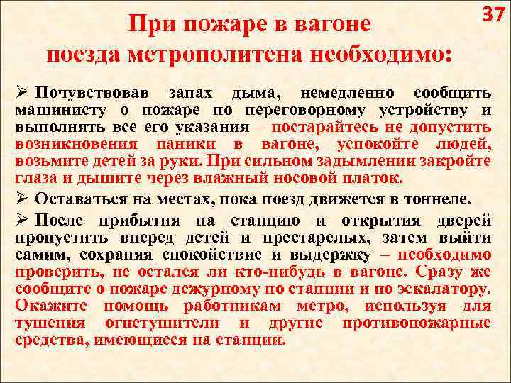 При пожаре в вагоне поезда метрополитена необходимо: 37 Ø Почувствовав запах дыма, немедленно сообщить