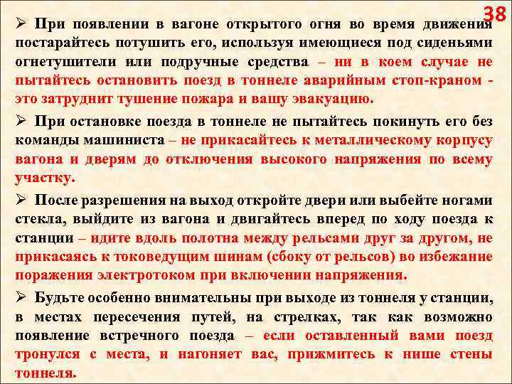 38 Ø При появлении в вагоне открытого огня во время движения постарайтесь потушить его,