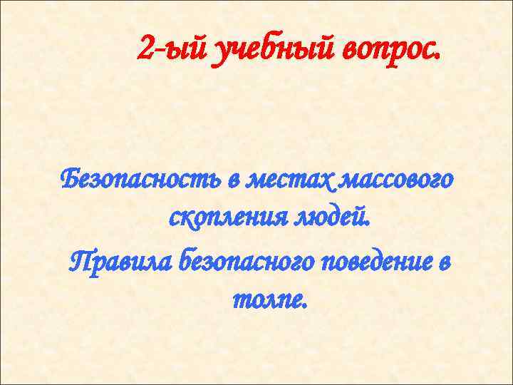 2 -ый учебный вопрос. Безопасность в местах массового скопления людей. Правила безопасного поведение в