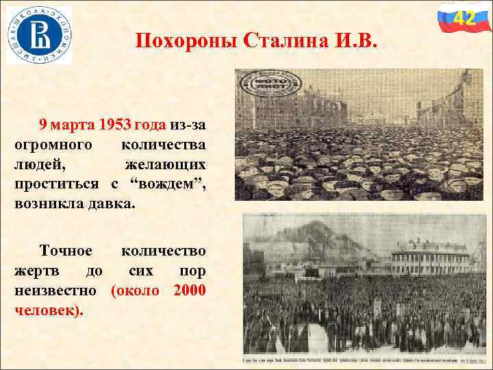 Похороны Сталина И. В. 9 марта 1953 года из-за огромного количества людей, желающих проститься