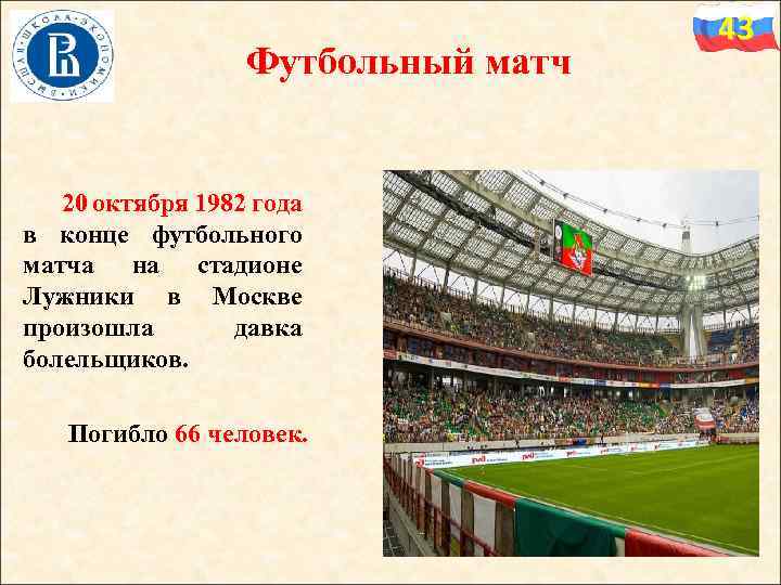 Футбольный матч 20 октября 1982 года в конце футбольного матча на стадионе Лужники в