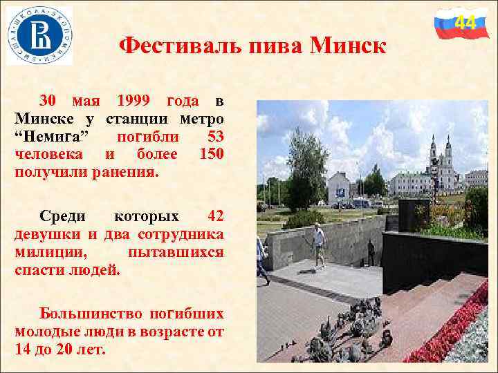 Фестиваль пива Минск 30 мая 1999 года в Минске у станции метро “Немига” погибли