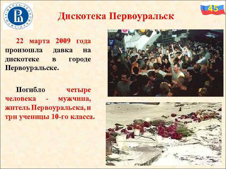  Дискотека Первоуральск 22 марта 2009 года произошла давка на дискотеке в городе Первоуральске.