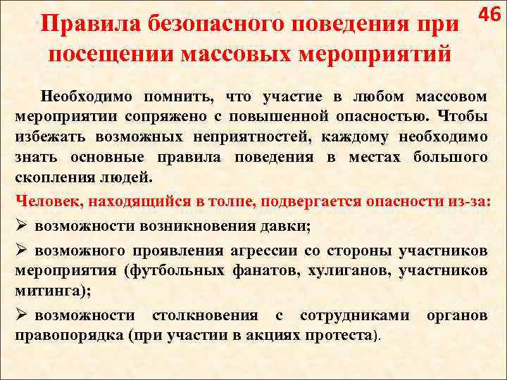 Правила безопасного поведения при 46 посещении массовых мероприятий Необходимо помнить, что участие в любом