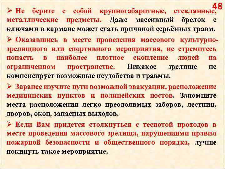 48 Ø Не берите с собой крупногабаритные, стеклянные, металлические предметы. Даже массивный брелок с