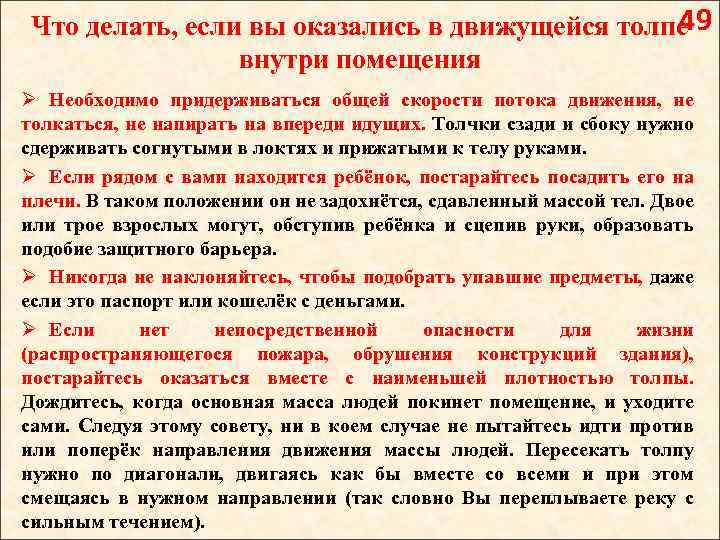 49 Что делать, если вы оказались в движущейся толпе внутри помещения Ø Необходимо придерживаться