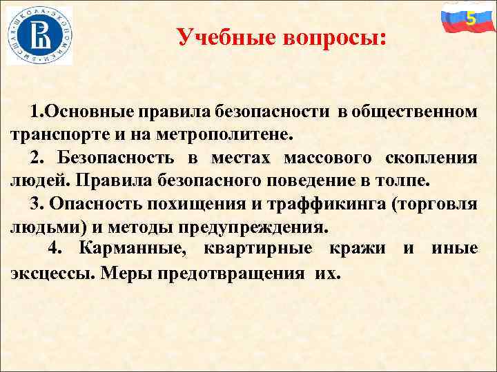 Учебные вопросы: 5 1. Основные правила безопасности в общественном транспорте и на метрополитене. 2.