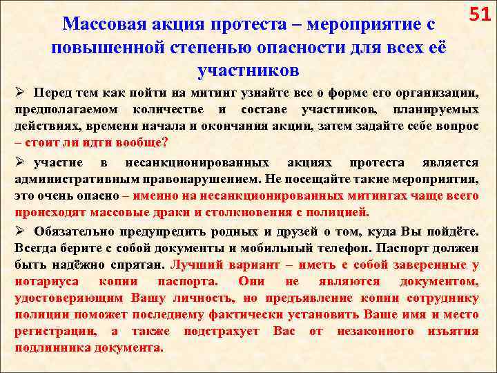 51 Массовая акция протеста – мероприятие с повышенной степенью опасности для всех её участников