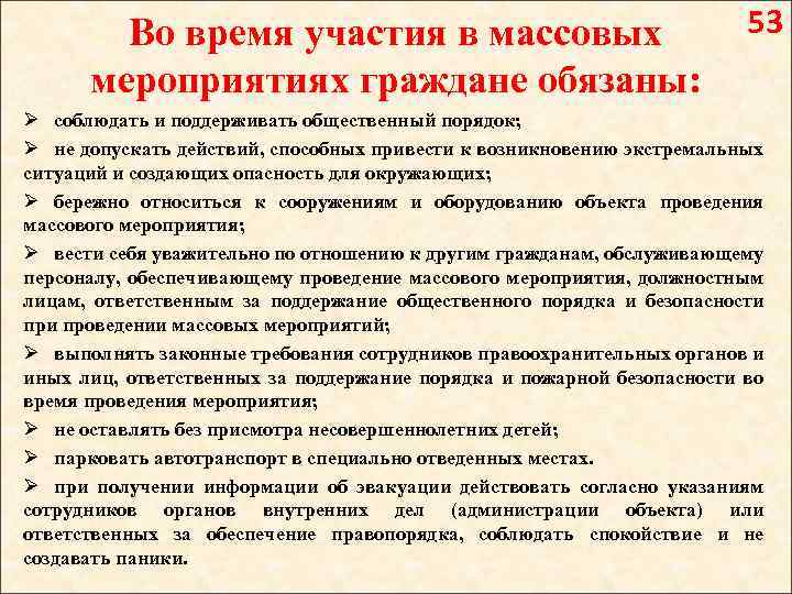 Во время участия в массовых мероприятиях граждане обязаны: 53 Ø соблюдать и поддерживать общественный