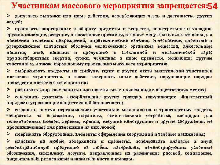 Участникам массового мероприятия запрещается: 54 Ø допускать выкрики или иные действия, оскорбляющих честь и