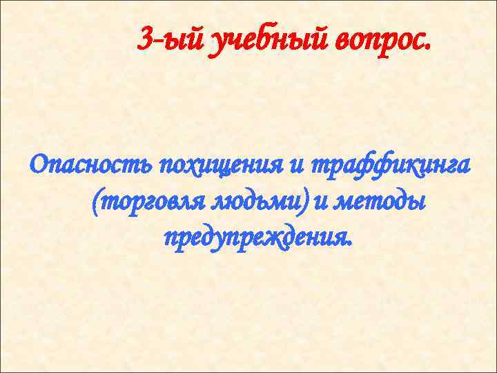 3 -ый учебный вопрос. Опасность похищения и траффикинга (торговля людьми) и методы предупреждения. 