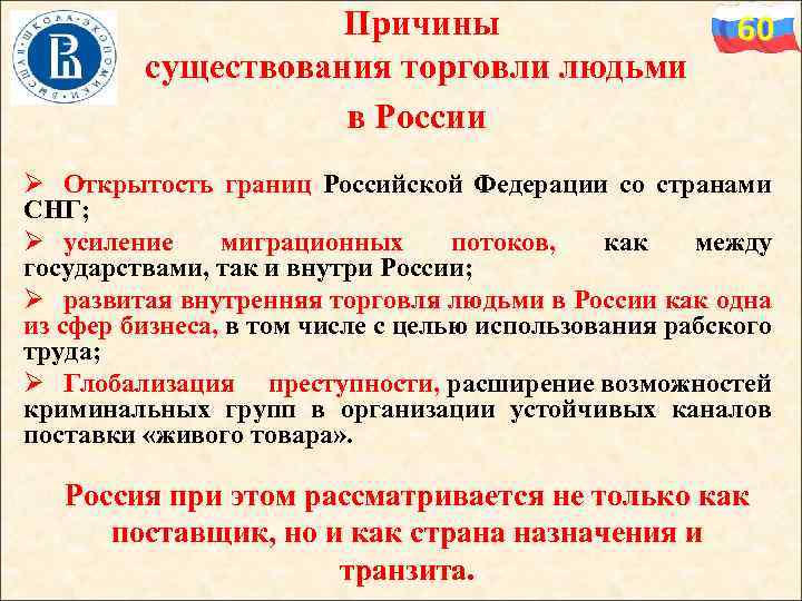  Причины существования торговли людьми в России 60 Ø Открытость границ Российской Федерации со