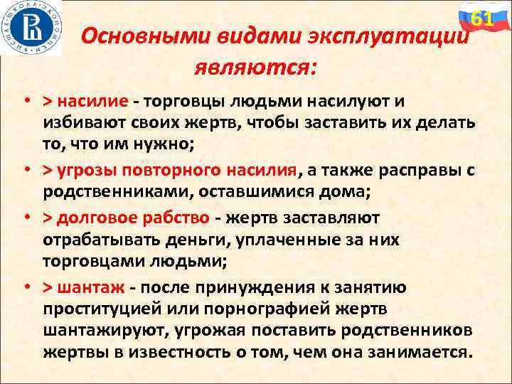 Основными видами эксплуатации являются: 61 • > насилие - торговцы людьми насилуют и избивают