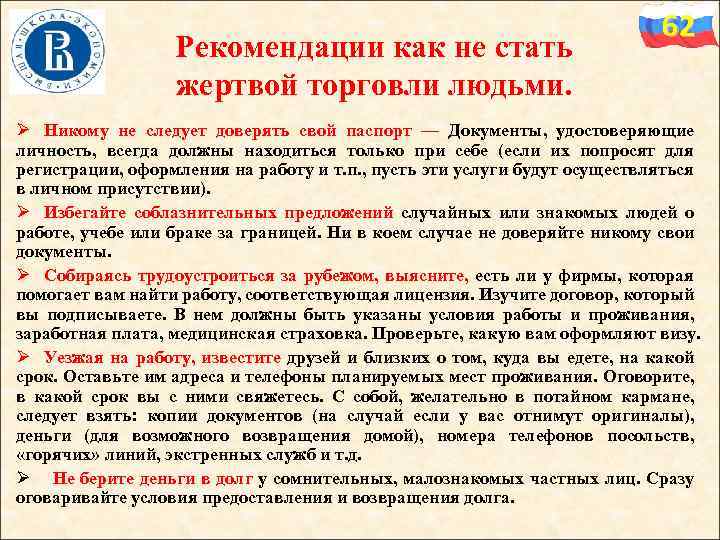 Рекомендации как не стать жертвой торговли людьми. 62 Ø Никому не следует доверять свой