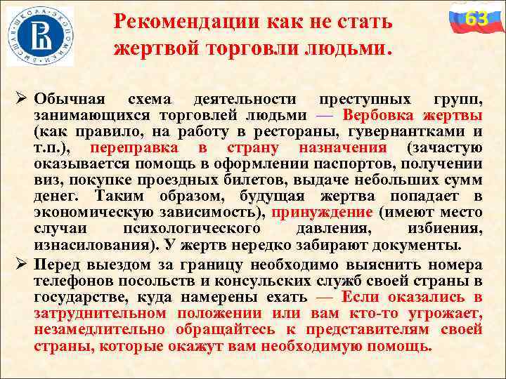 Рекомендации как не стать жертвой торговли людьми. 63 Ø Обычная схема деятельности преступных групп,