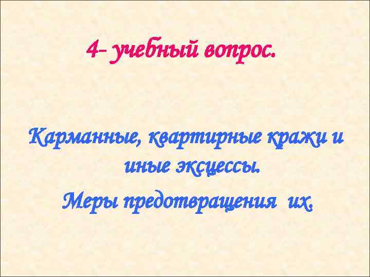 4 - учебный вопрос. Карманные, квартирные кражи и иные эксцессы. Меры предотвращения их. 