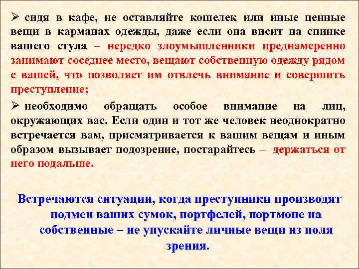 Ø сидя в кафе, не оставляйте кошелек или иные ценные вещи в карманах одежды,