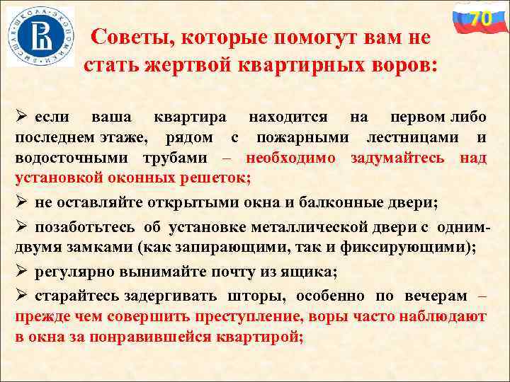 Советы, которые помогут вам не стать жертвой квартирных воров: 70 Ø если ваша квартира