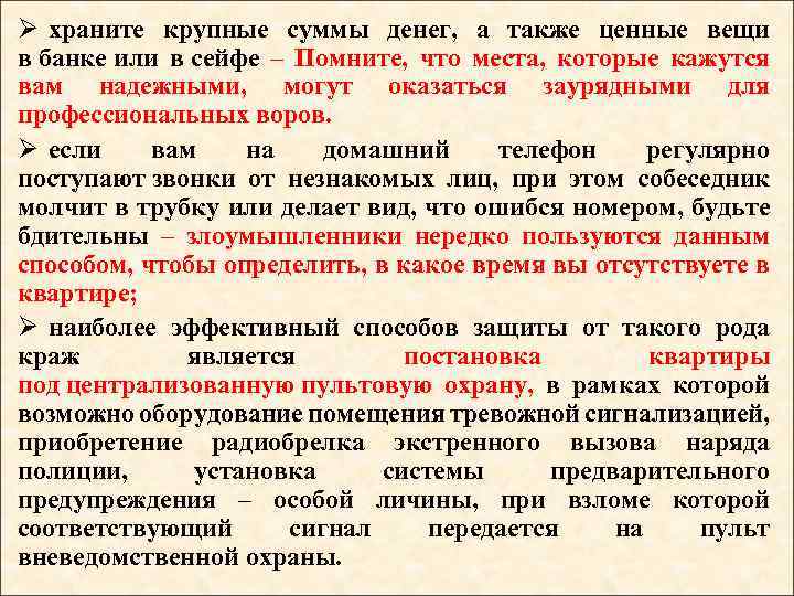 Ø храните крупные суммы денег, а также ценные вещи в банке или в сейфе