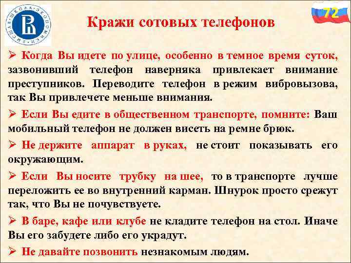 Кражи сотовых телефонов 72 Ø Когда Вы идете по улице, особенно в темное время