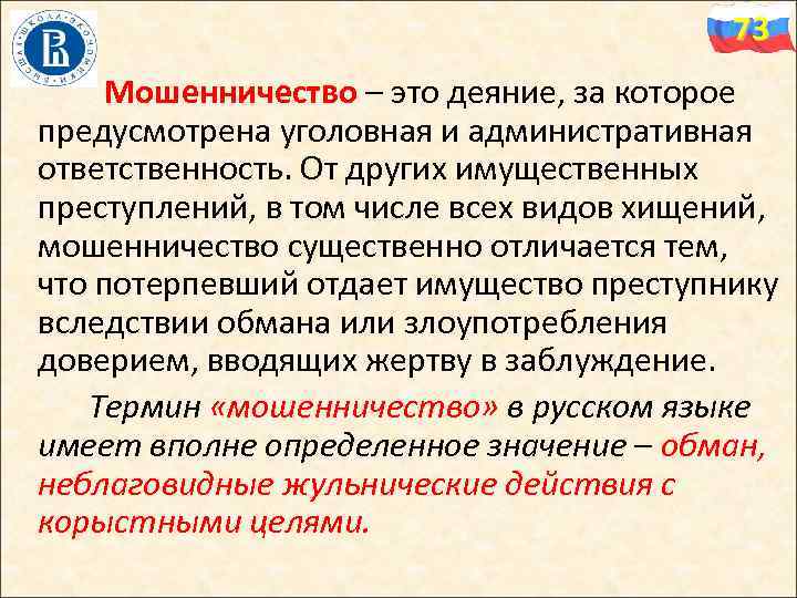 73 Мошенничество – это деяние, за которое предусмотрена уголовная и административная ответственность. От других