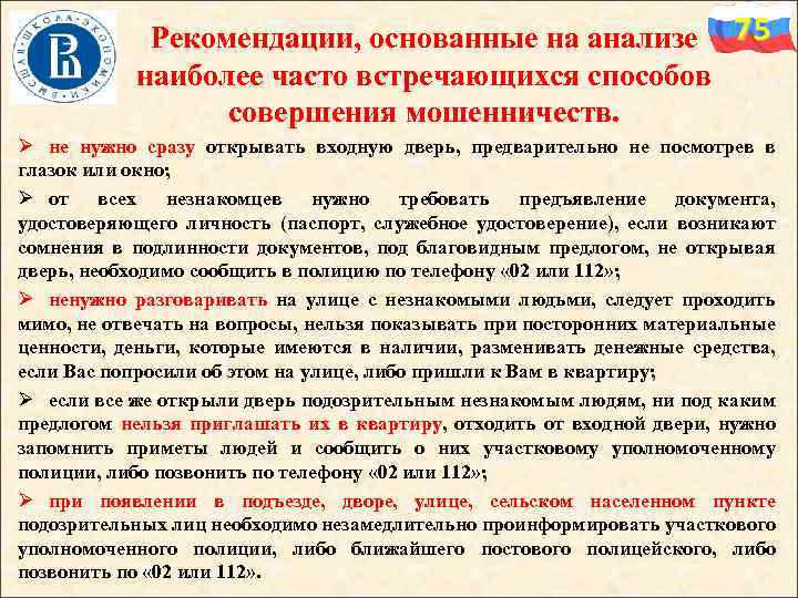 Рекомендации, основанные на анализе 75 наиболее часто встречающихся способов совершения мошенничеств. Ø не нужно