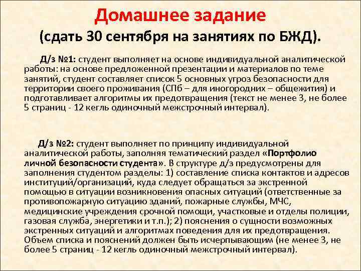 Домашнее задание (сдать 30 сентября на занятиях по БЖД). Д/з № 1: студент выполняет