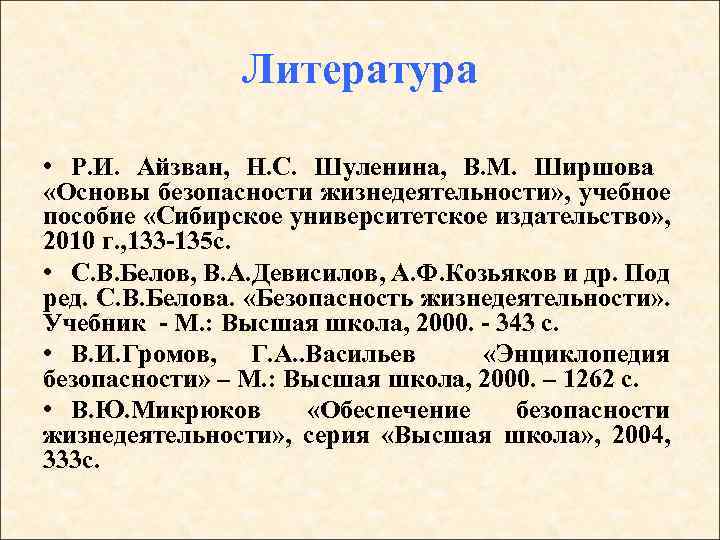 Литература • Р. И. Айзван, Н. С. Шуленина, В. М. Ширшова «Основы безопасности жизнедеятельности»