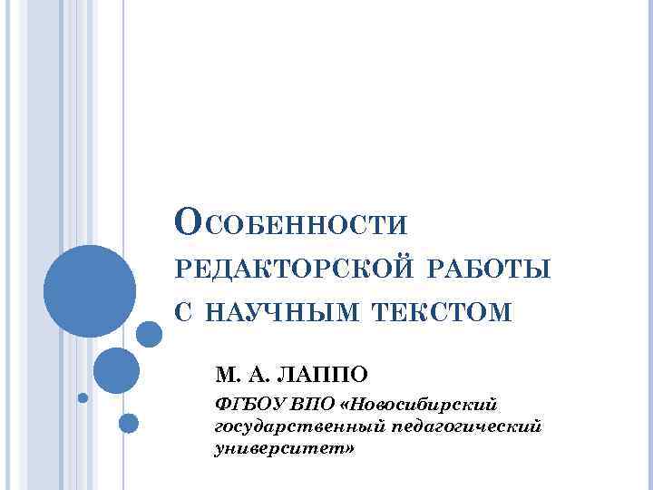 ОСОБЕННОСТИ РЕДАКТОРСКОЙ РАБОТЫ С НАУЧНЫМ ТЕКСТОМ М. А. ЛАППО ФГБОУ ВПО «Новосибирский государственный педагогический