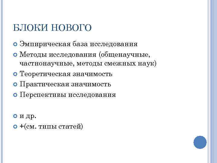 БЛОКИ НОВОГО Эмпирическая база исследования Методы исследования (общенаучные, частнонаучные, методы смежных наук) Теоретическая значимость