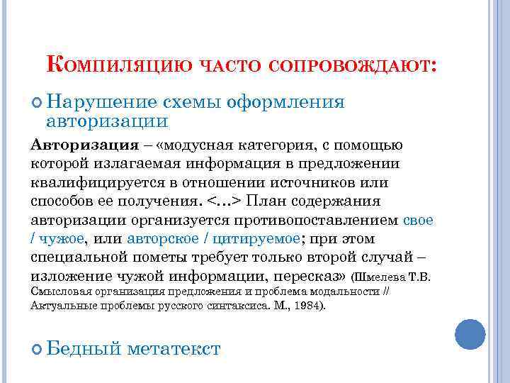 КОМПИЛЯЦИЮ ЧАСТО СОПРОВОЖДАЮТ: Нарушение схемы оформления авторизации Авторизация – «модусная категория, с помощью которой