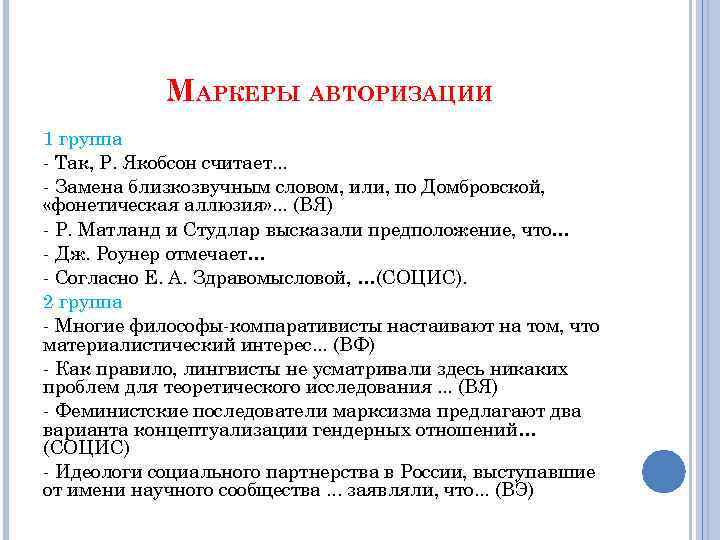 МАРКЕРЫ АВТОРИЗАЦИИ 1 группа - Так, Р. Якобсон считает. . . - Замена близкозвучным